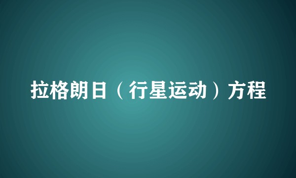 拉格朗日（行星运动）方程