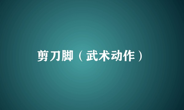 剪刀脚（武术动作）