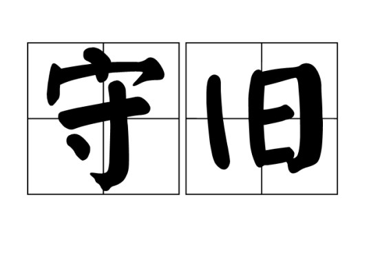 守旧(汉语词语)