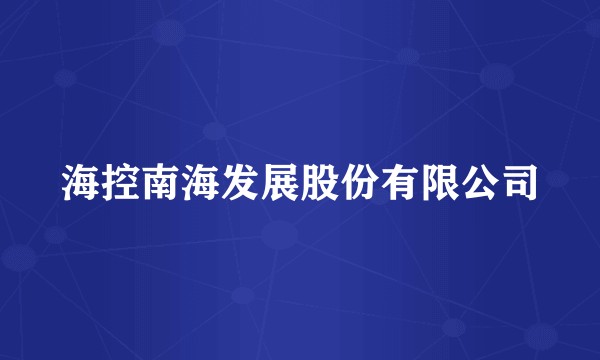 海控南海发展股份有限公司