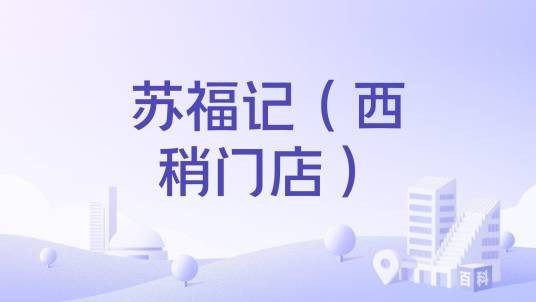 苏福记（西稍门店）