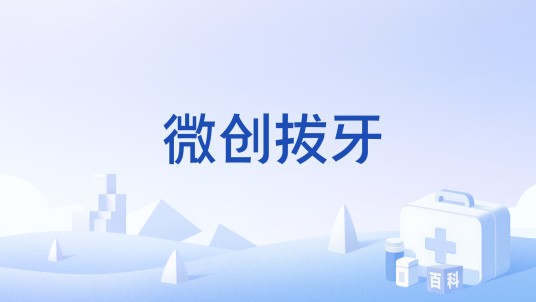 微创拔牙