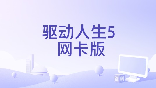 驱动人生5 网卡版