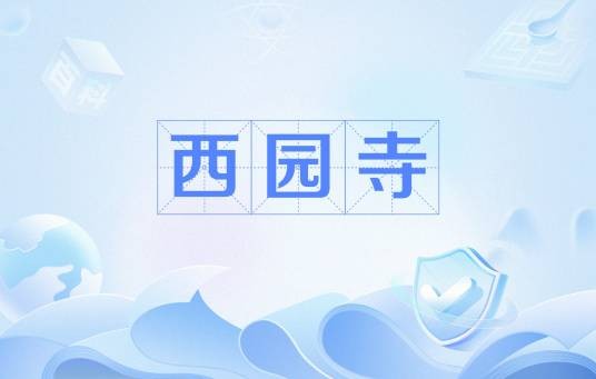 西园寺(日本传统贵族姓氏)