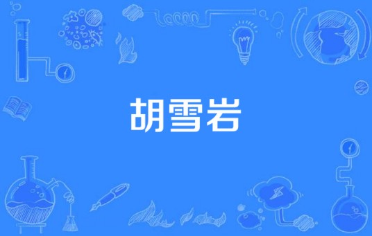 胡雪岩（计划拍摄电视剧）