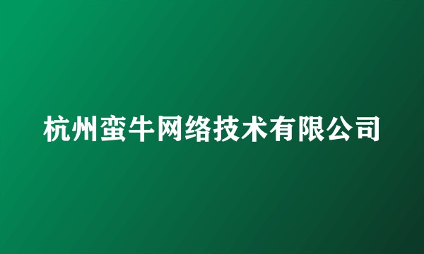 杭州蛮牛网络技术有限公司