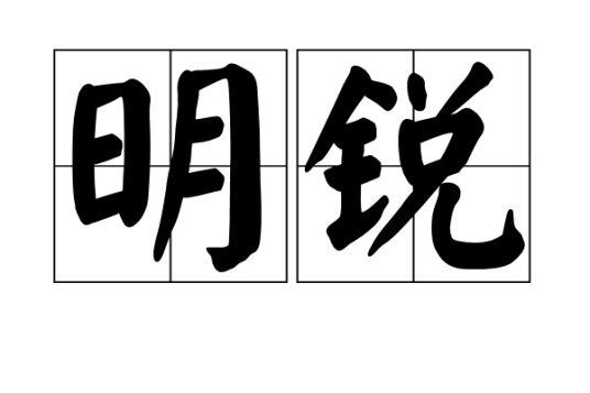 明锐(汉语词语)