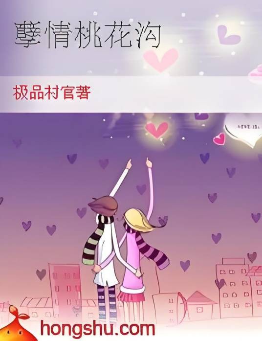 孽情桃花沟