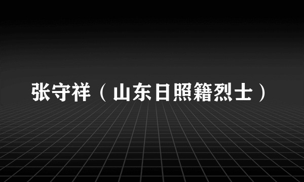 张守祥（山东日照籍烈士）