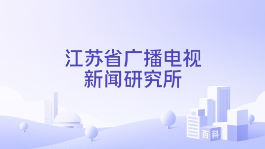 江苏省广播电视新闻研究所