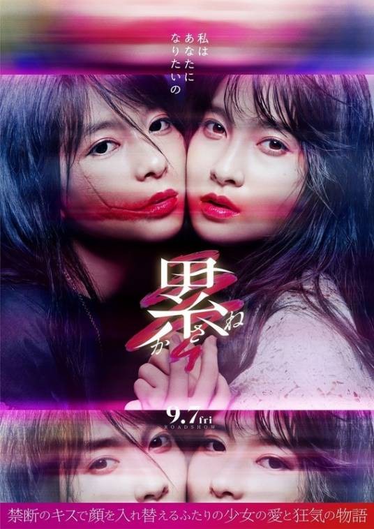 深红累之渊（日本2018年土屋太凤、芳根京子主演的电影）