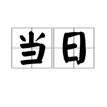 当日
