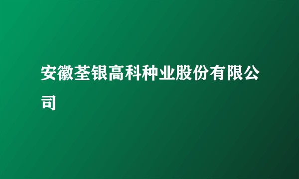 安徽荃银高科种业股份有限公司