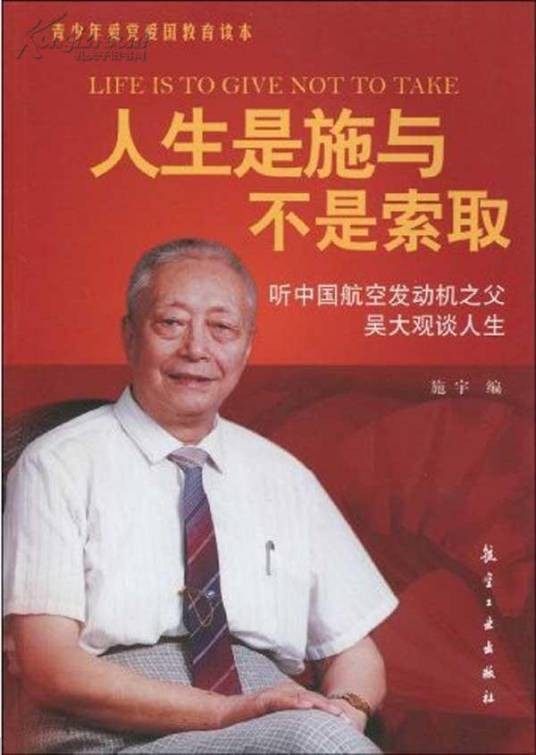人生是施与不是索取：听中国航空发动机之父吴大观谈人生