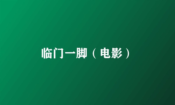临门一脚（电影）