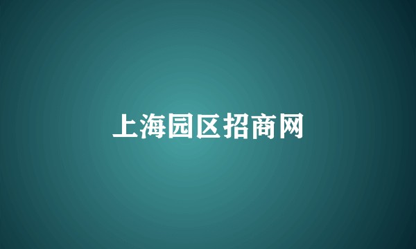 上海园区招商网