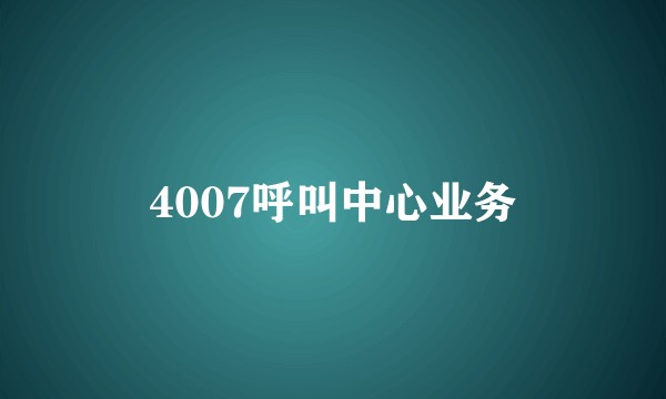 4007呼叫中心业务
