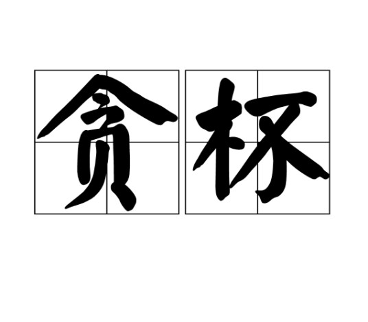 贪杯（汉语词汇）