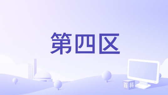 第四区（一个网络游戏）