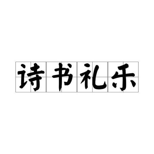 诗书礼乐