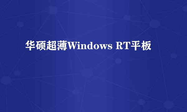 华硕超薄Windows RT平板
