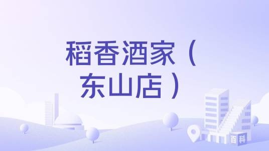 稻香酒家（东山店）