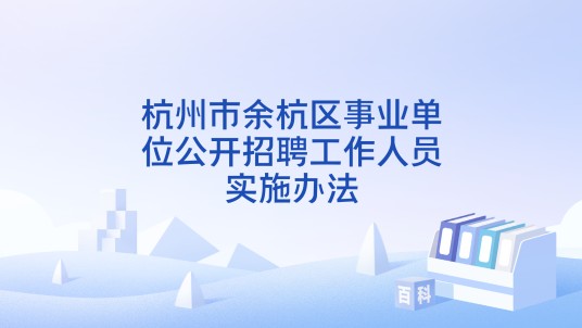 杭州市余杭区事业单位公开招聘工作人员实施办法