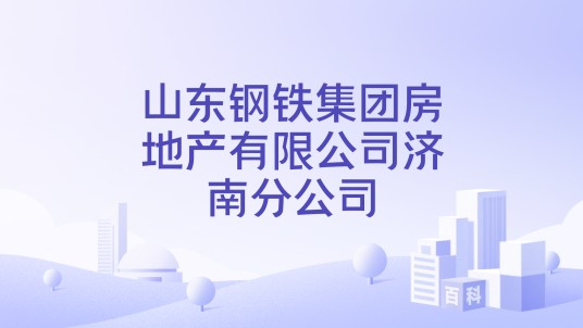 山东钢铁集团房地产有限公司济南分公司