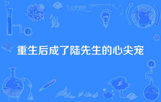 重生后成了陆先生的心尖宠