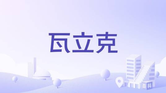 瓦立克