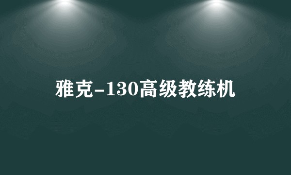 雅克-130高级教练机