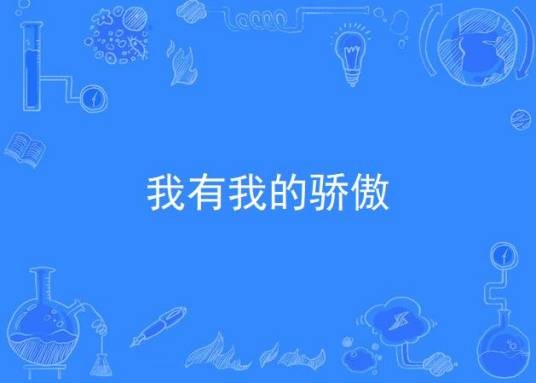 我有我的骄傲（当代都市、喜剧类的电视剧）
