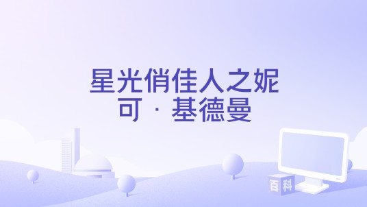 星光俏佳人之妮可·基德曼