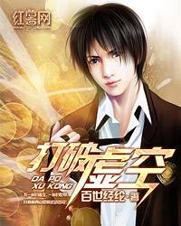 打破虚空（百世经纶创作的网络小说）