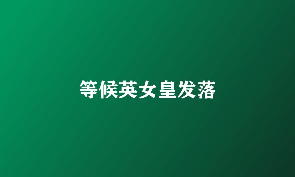 等候英女皇发落