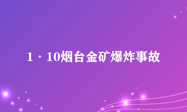 1·10烟台金矿爆炸事故