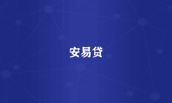安易贷