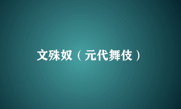 文殊奴（元代舞伎）