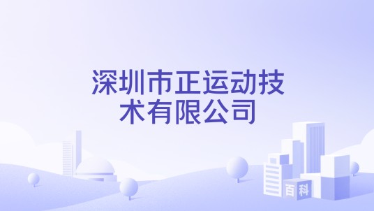 深圳市正运动技术有限公司