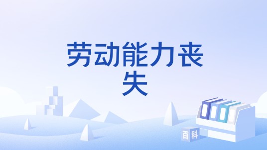 劳动能力丧失