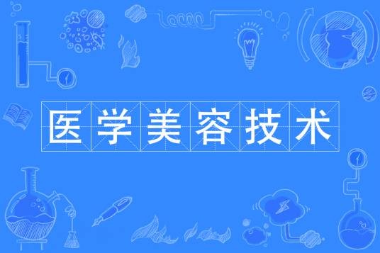 医学美容技术（中国普通高等学校高等职业教育专科专业）
