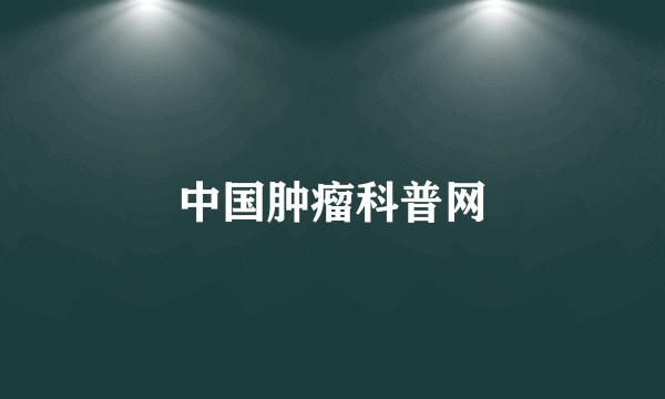 中国肿瘤科普网