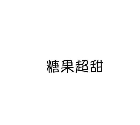 糖果超甜（中国原创设计情趣品牌）