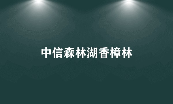 中信森林湖香樟林