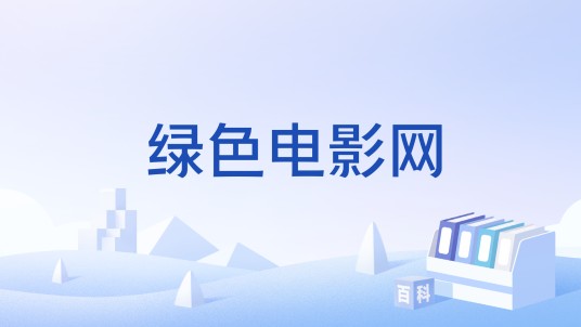 绿色电影网