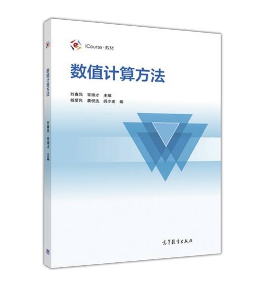数值计算方法（2016年高等教育出版社出版的图书）