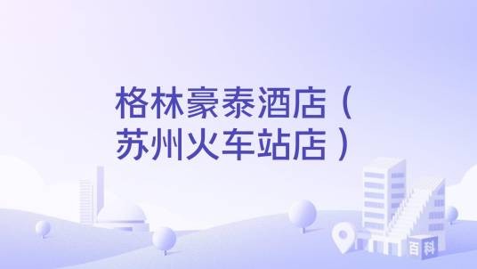 格林豪泰酒店（苏州火车站店）