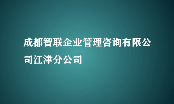 成都智联企业管理咨询有限公司江津分公司