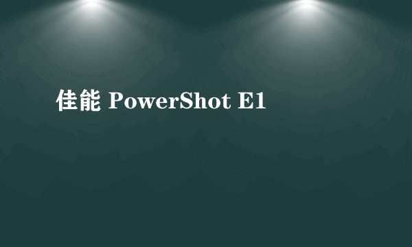 佳能 PowerShot E1
