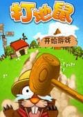 打地鼠单机游戏